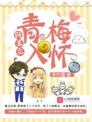 網王之青梅入懷