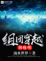 組團(tuán)穿越到晚明
