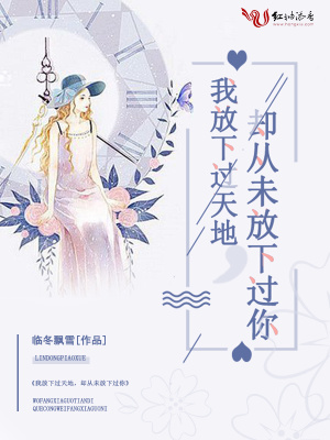 我放下過天地，卻從未放下過你