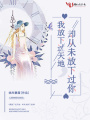 我放下過天地，卻從未放下過你