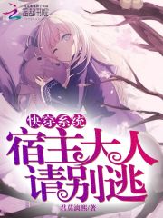 快穿系統：宿主大人，請別逃