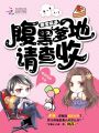 萌寶快遞：腹黑爹地，請查收