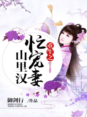 重生之山里漢忙寵妻