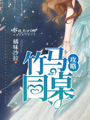 竹馬同桌攻略