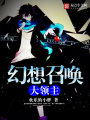幻想召喚大領主