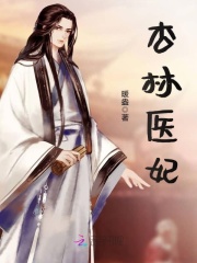 杏林醫妃