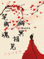 一筆畫(huà)魂幽冥相見(jiàn)