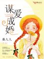 謀愛成婚