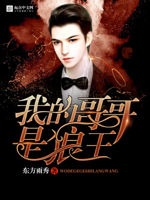 我的哥哥是狼王