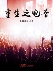 重生之電音