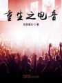 重生之電音