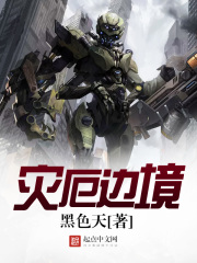 災(zāi)厄邊境