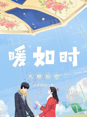 暖如時光糖如你
