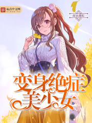 變身絕癥美少女
