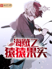 海賊之猿猿果實(shí)