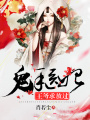鬼手醫妃，王爺求放過