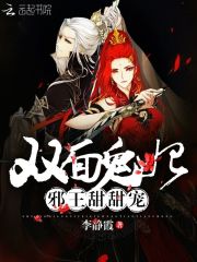 雙面鬼妃，邪王甜甜寵