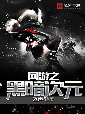 網游之黑暗次元