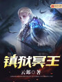 鎮獄冥王