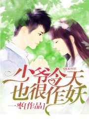 少爺今天也很作妖