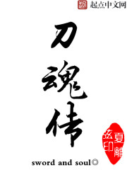 刀魂傳