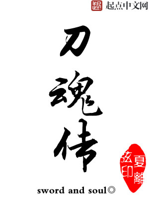 刀魂傳