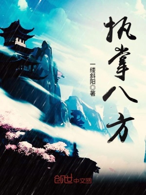 執掌八方