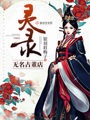 無名古董店：靈錄