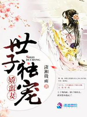 世子獨寵嬌蠻妻