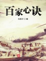百家心訣
