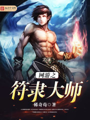 網游之符隸大師