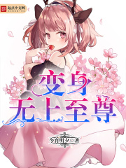 變身無上至尊