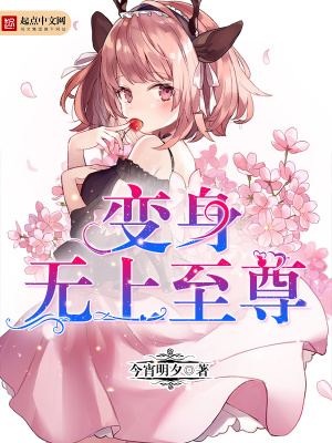 變身無上至尊
