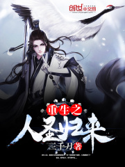 重生之人圣歸來(lái)