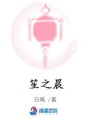 笙之晨