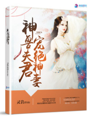 神獸夫君寵絕神妻