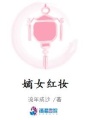 嫡女紅妝