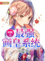 海賊之最強畫皇系統