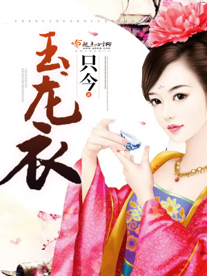 玉龍衣