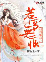 傾城絕戀之若雪無痕