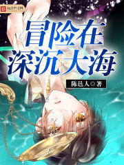 冒險在深沉大海