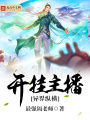開掛主播異界縱橫