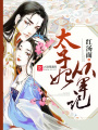 太子妃從軍記