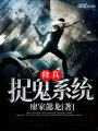 修真捉鬼系統