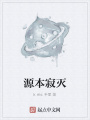 源本寂滅