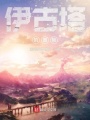 伊古塔的冒險(xiǎn)