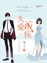 久愛(ài)成疾