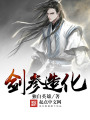 劍參造化