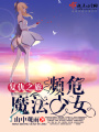 魔法少女的復仇之旅