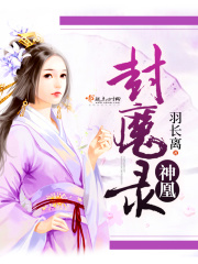 神凰封魔錄